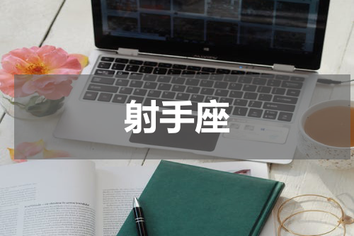 射手座
