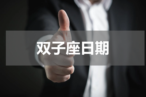双子座日期