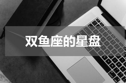 双鱼座的星盘