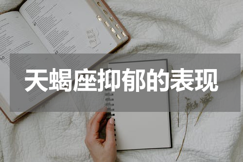天蝎座抑郁的表现