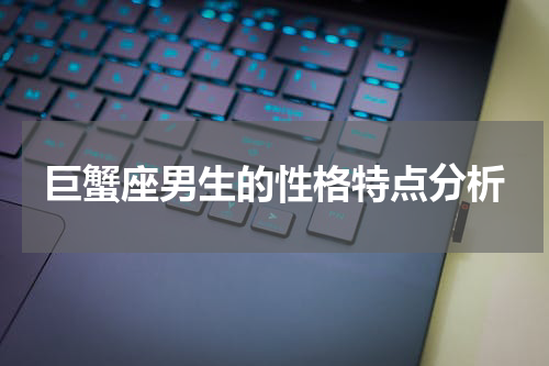 巨蟹座男生的性格特点分析