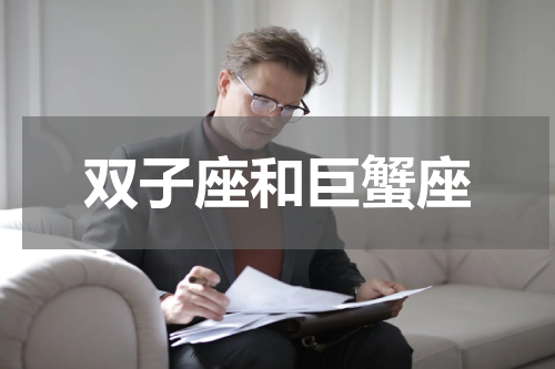 双子座和巨蟹座