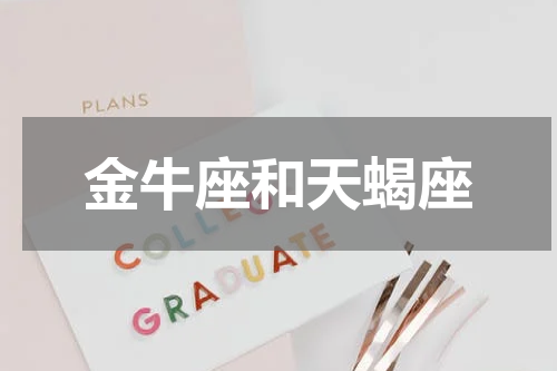 金牛座和天蝎座