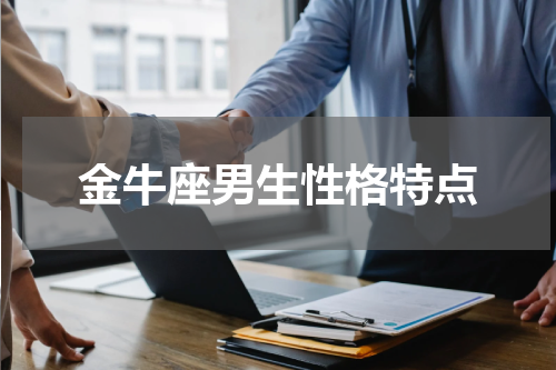 金牛座男生性格特点
