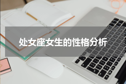 处女座女生的性格分析