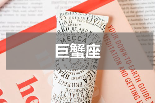 巨蟹座