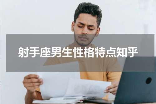 射手座男生性格特点知乎