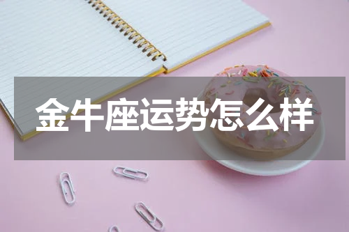 金牛座运势怎么样