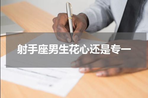 射手座男生花心还是专一