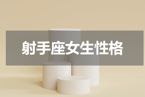 射手座女生性格