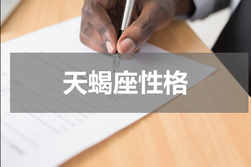 天蝎座性格