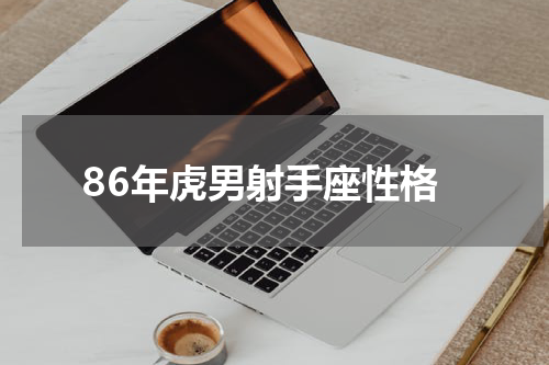 86年虎男射手座性格