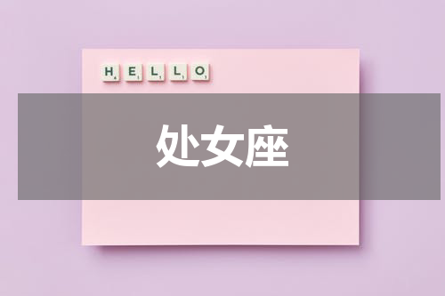 处女座
