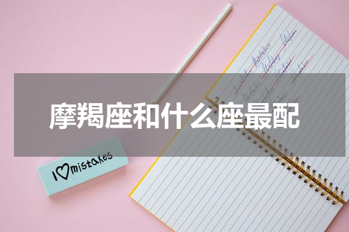 摩羯座和什么座最配