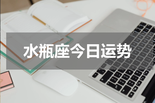 水瓶座今日运势
