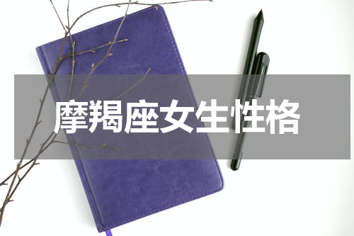 摩羯座女生性格
