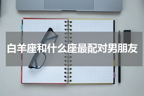 白羊座和什么座最配对男朋友