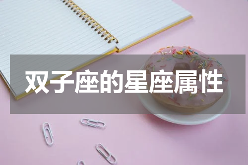双子座的星座属性