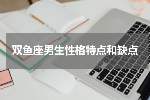 双鱼座男生性格特点和缺点
