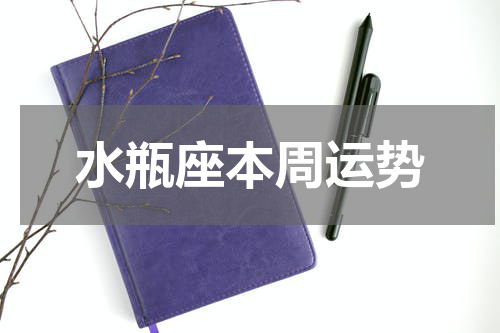 水瓶座本周运势