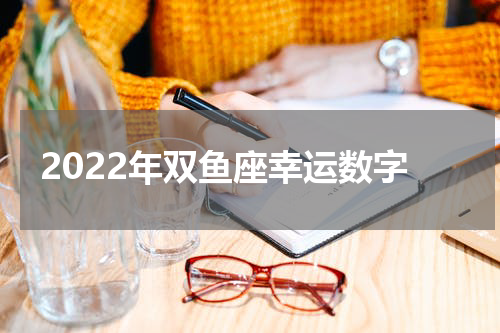 2022年双鱼座幸运数字