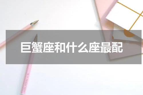 巨蟹座和什么座最配