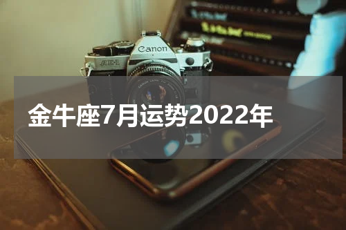 金牛座7月运势2022年