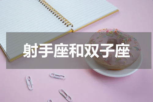 射手座和双子座