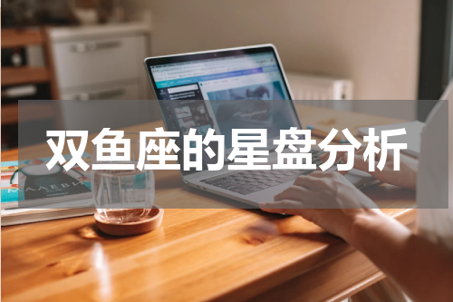 双鱼座的星盘分析