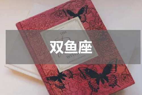 双鱼座