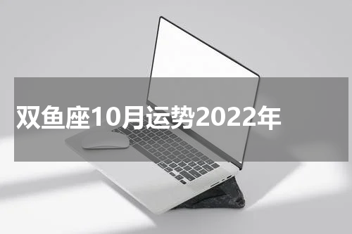 双鱼座10月运势2022年