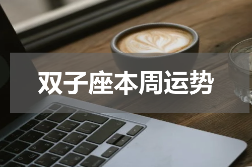 双子座本周运势