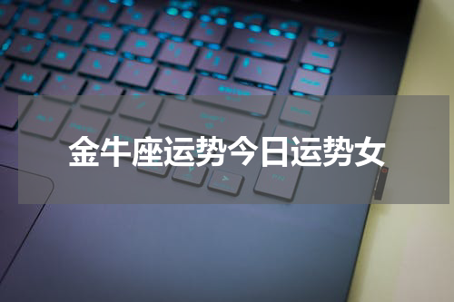 金牛座运势今日运势女