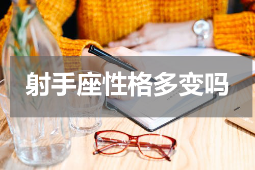 射手座性格多变吗