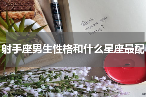 射手座男生性格和什么星座最配