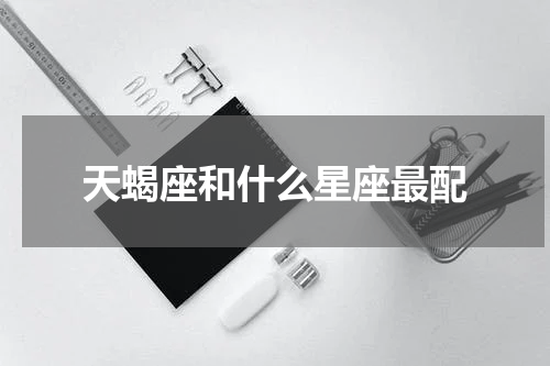 天蝎座和什么星座最配