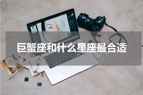 巨蟹座和什么星座最合适