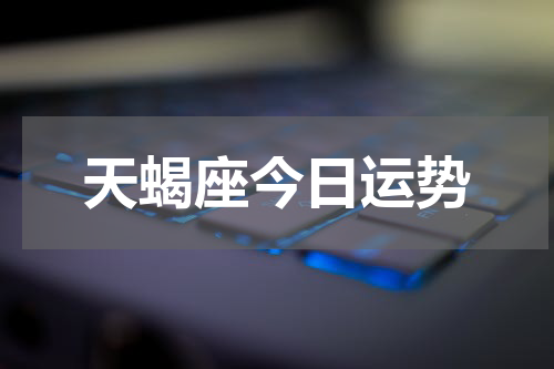 天蝎座今日运势