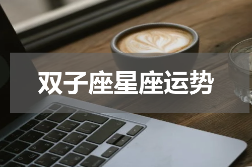 双子座星座运势
