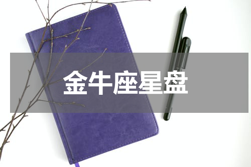 金牛座星盘