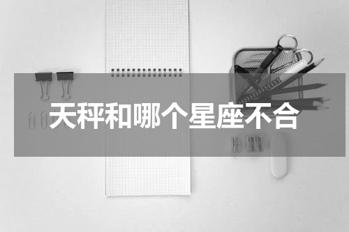 天秤和哪个星座不合