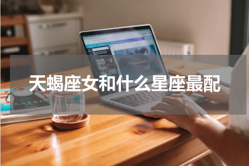 天蝎座女和什么星座最配