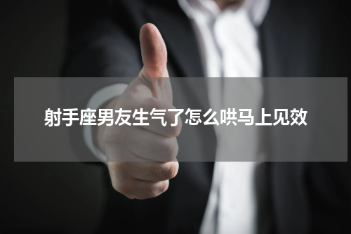 射手座男友生气了怎么哄马上见效
