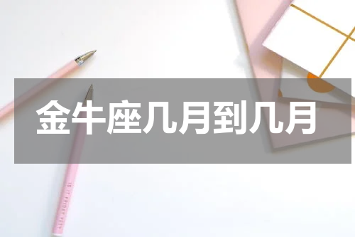 金牛座几月到几月