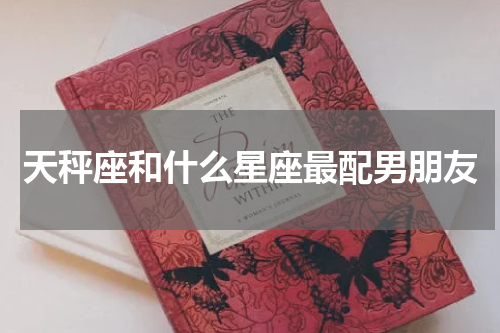 天秤座和什么星座最配男朋友