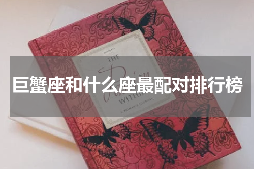 巨蟹座和什么座最配对排行榜