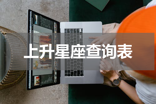 上升星座查询表