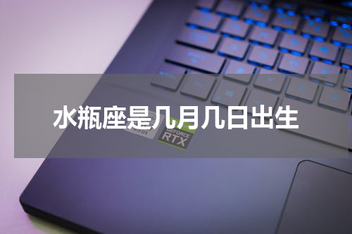 水瓶座是几月几日出生