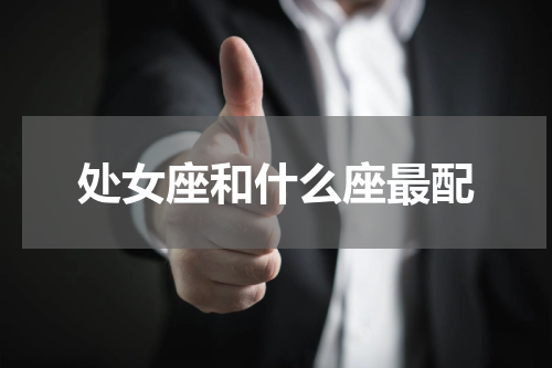 处女座和什么座最配