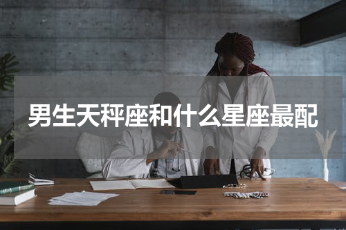 男生天秤座和什么星座最配